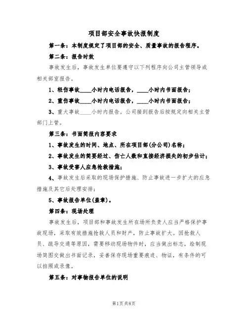 项目部安全事故快报制度(5篇)