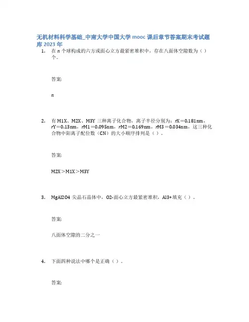 无机材料科学基础_中南大学中国大学mooc课后章节答案期末考试题库2023年