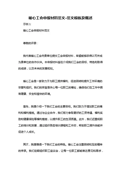 暖心工会申报材料范文-概述说明以及解释