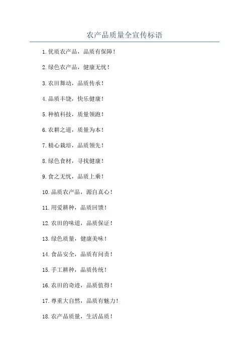 农产品质量全宣传标语