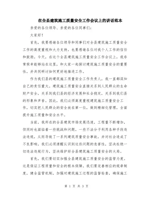 在全县建筑施工质量安全工作会议上的讲话范本