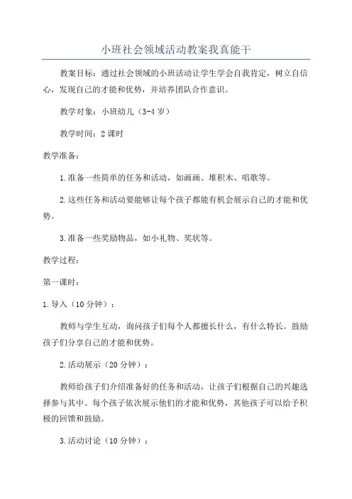 小班社会领域活动教案我真能干