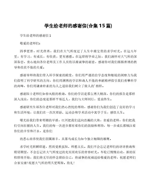 学生给老师的感谢信(合集15篇)