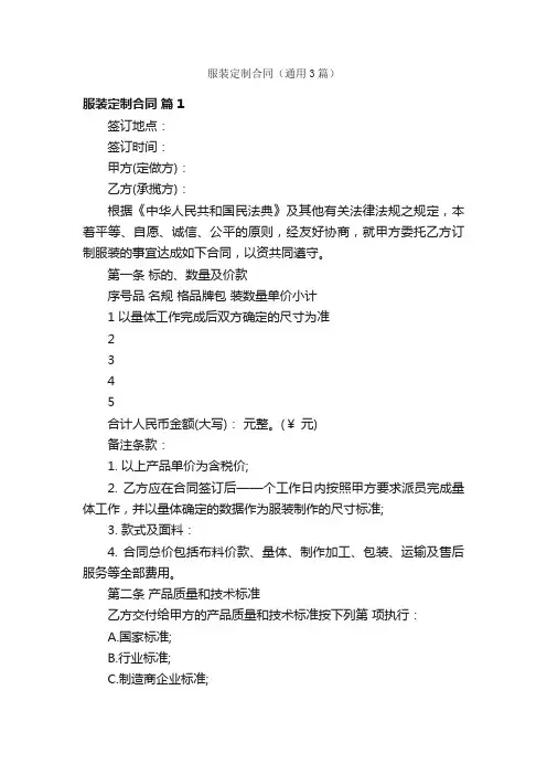 服装定制合同(通用3篇)
