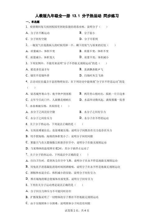 人教版九年级全一册131分子热运动同步练习(含答案)