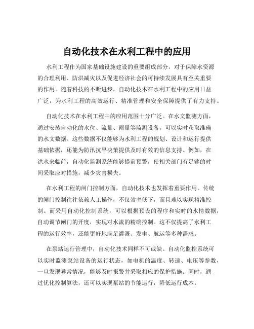 自动化技术在水利工程中的应用