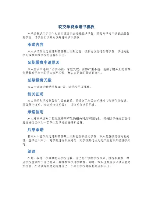 晚交学费承诺书模板