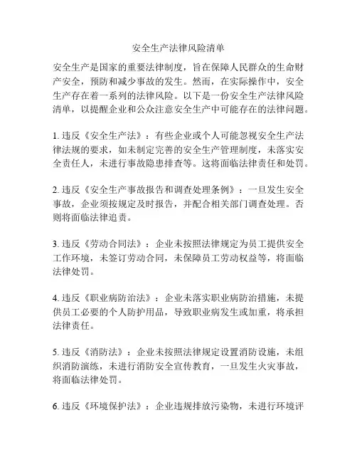 安全生产法律风险清单
