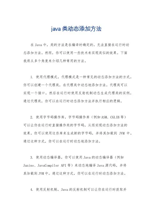 java类动态添加方法