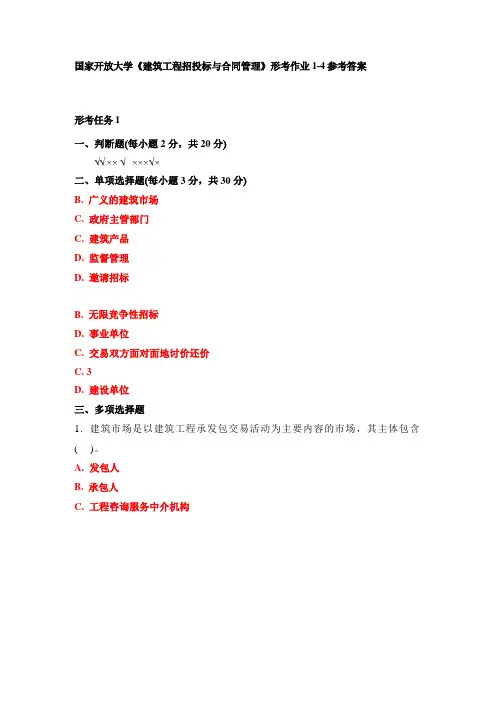 国家开放大学《建筑工程招投标与合同管理》形考作业1-4答案