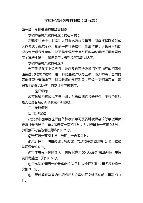 学校师德师风教育制度（含五篇）