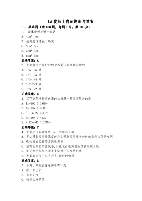 LA技师上岗证题库与答案