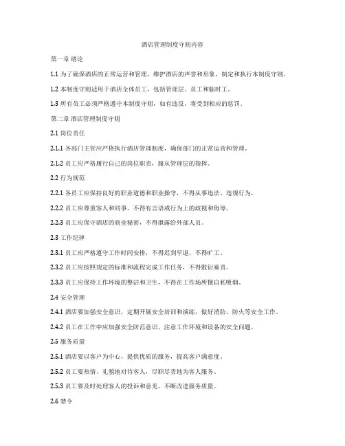 酒店管理制度守则内容