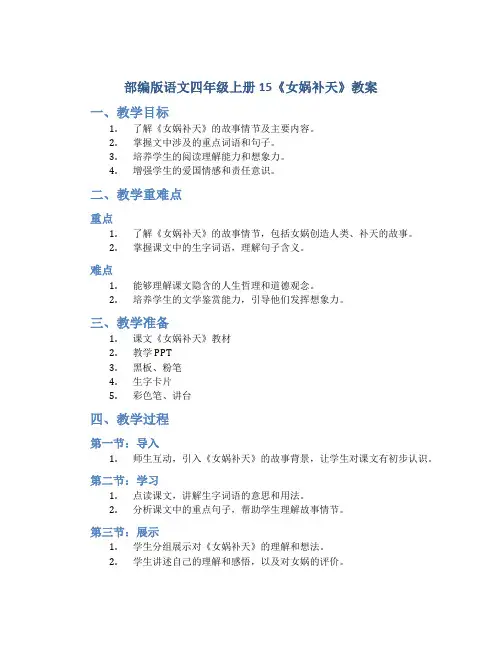 部编版语文四年级上册15《女娲补天》教案