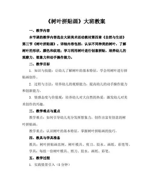 《树叶拼贴画》大班教案