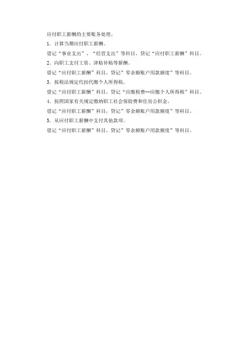 应付职工薪酬的主要账务处理