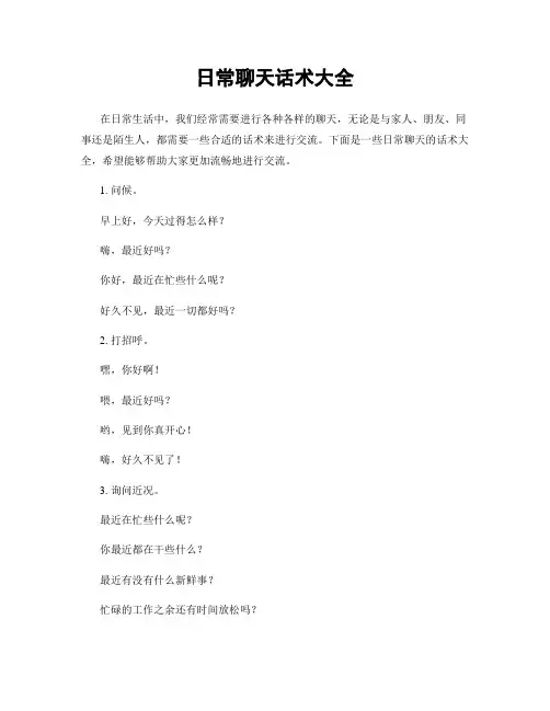 日常聊天话术大全