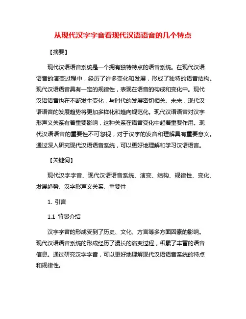 从现代汉字字音看现代汉语语音的几个特点
