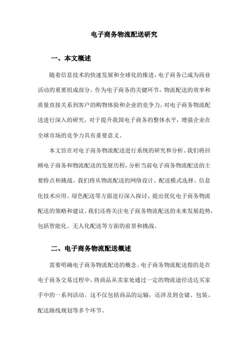 电子商务物流配送研究