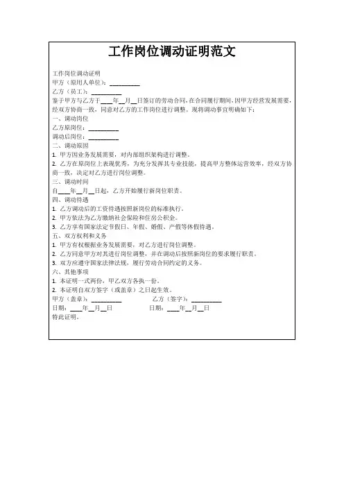 工作岗位调动证明范文