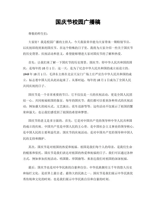 国庆节校园广播稿