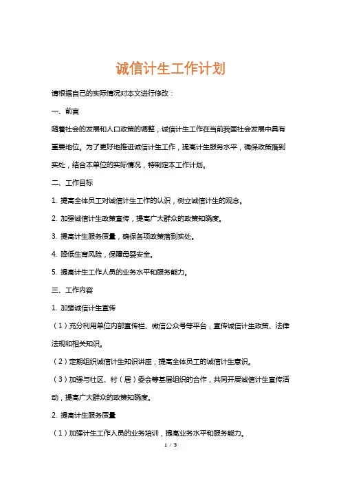 诚信计生工作计划