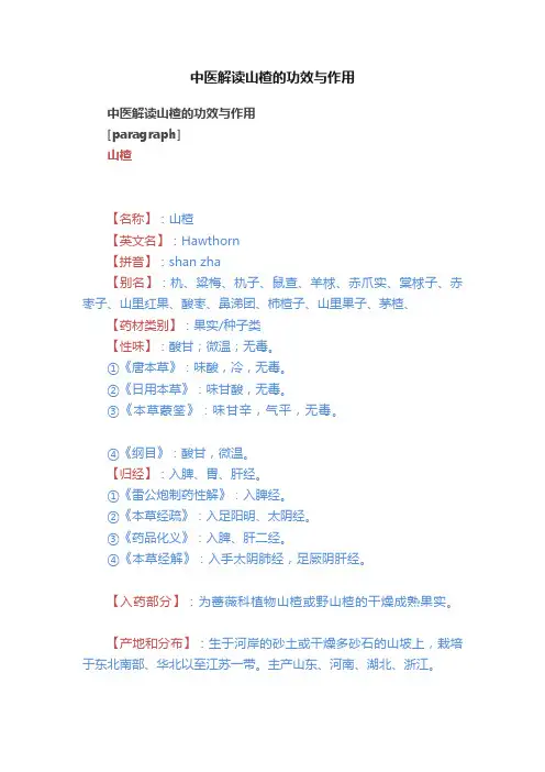 中医解读山楂的功效与作用