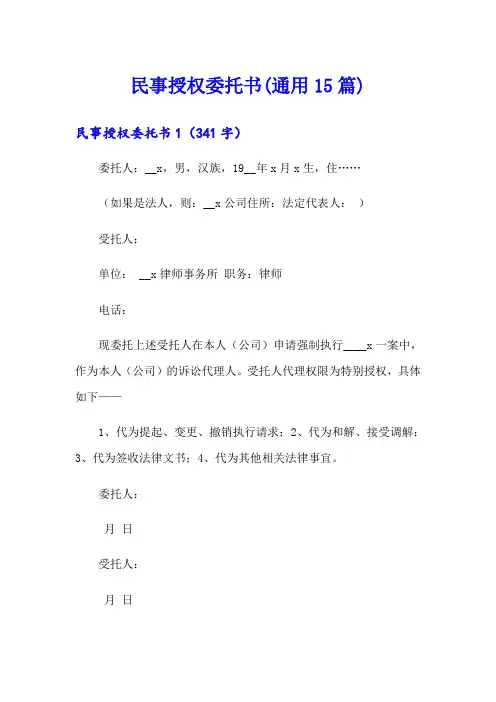 民事授权委托书(通用15篇)