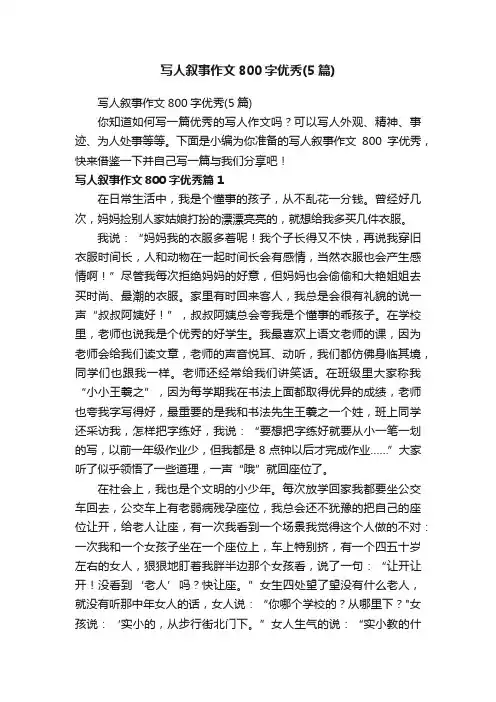 写人叙事作文800字优秀（5篇）