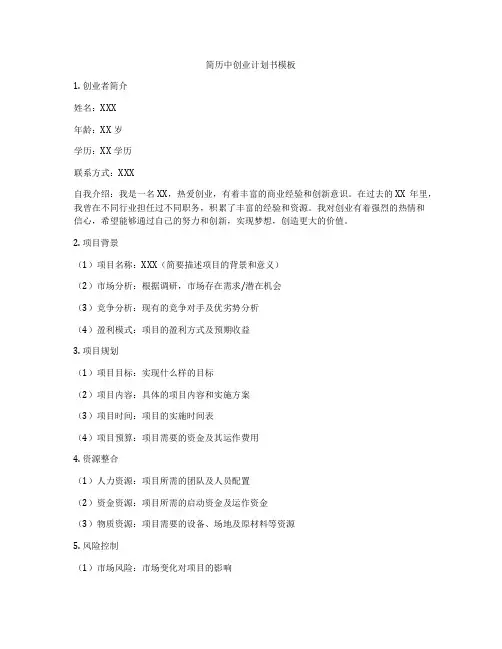 简历中创业计划书模板