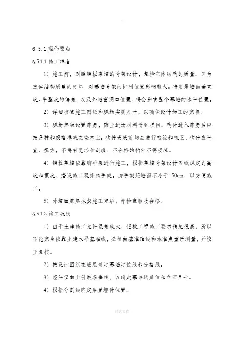 外墙铝单板幕墙施工工法 (1)
