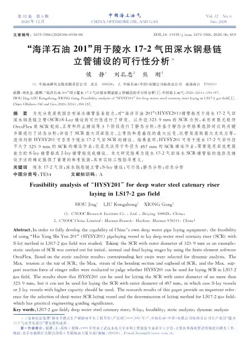 “海洋石油201”用于陵水17-2气田深水钢悬链立管铺设的可行性分析