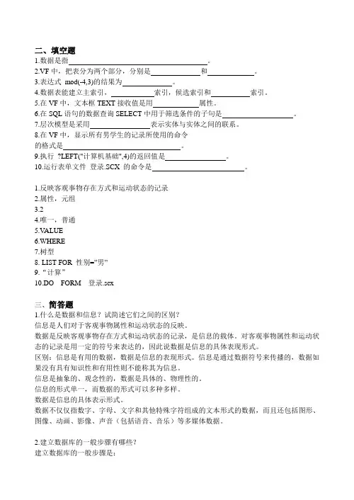 VF 复习资料试题加答案