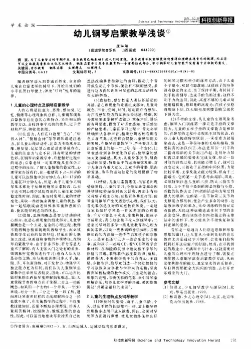 幼儿钢琴启蒙教学浅谈
