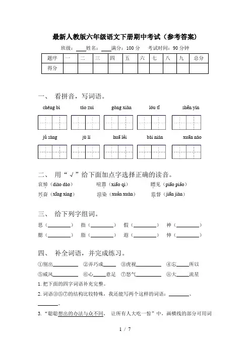 最新人教版六年级语文下册期中考试(参考答案)
