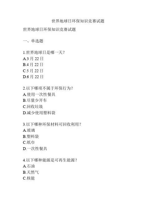 世界地球日环保知识竞赛试题