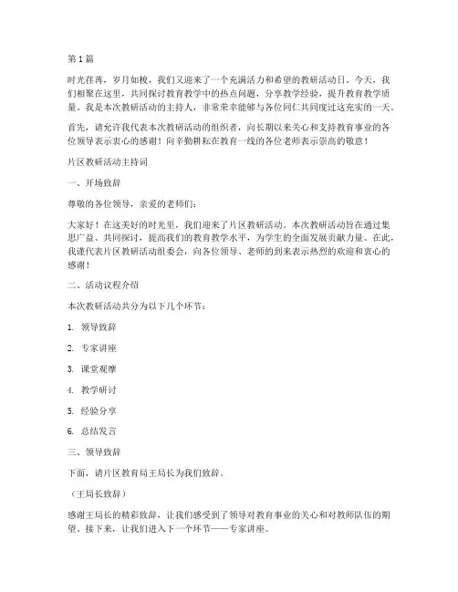 片区教研活动主持词(3篇)