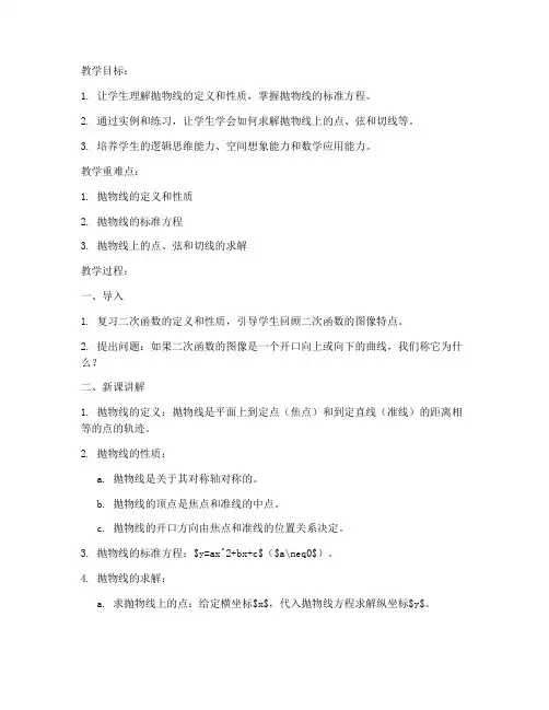 数学教案模板高中抛物线