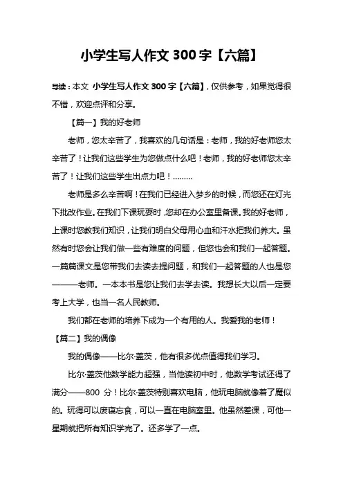 小学生写人作文300字【六篇】
