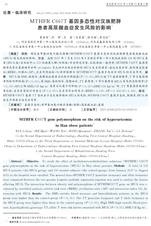 MTHFR C667T基因多态性对汉族肥胖患者高尿酸血症发生风险的影响