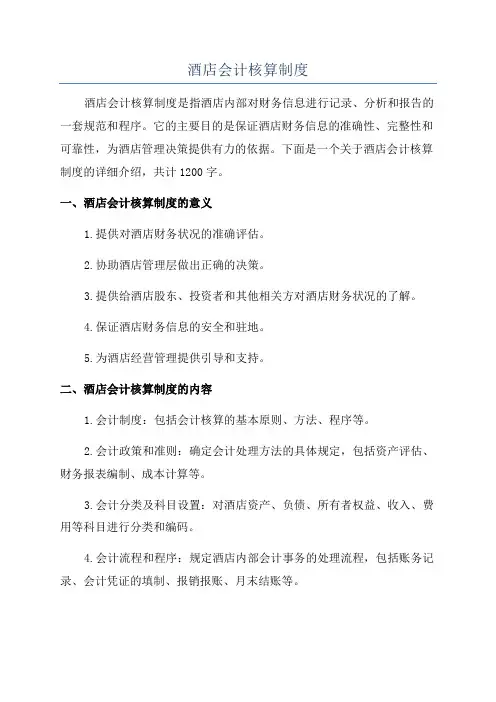 酒店会计核算制度