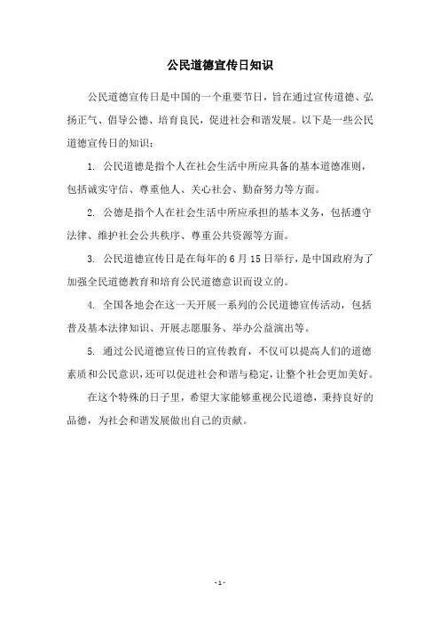 公民道德宣传日知识