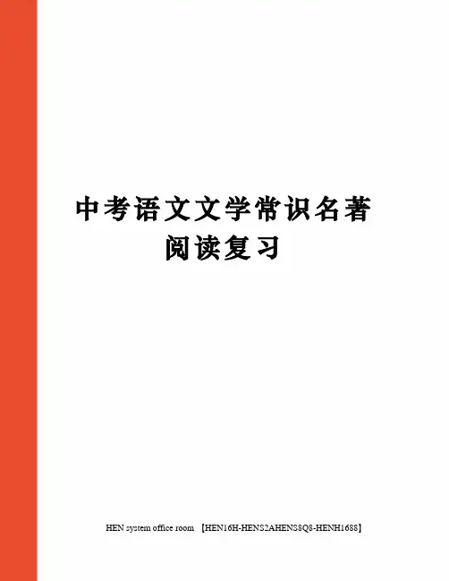 中考语文文学常识名著阅读复习完整版