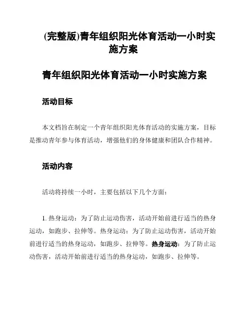 (完整版)青年组织阳光体育活动一小时实施方案