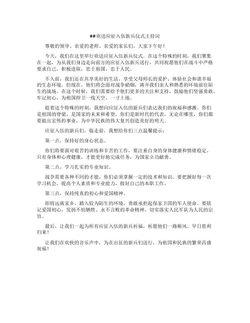 欢送应征入伍新兵仪式主持词