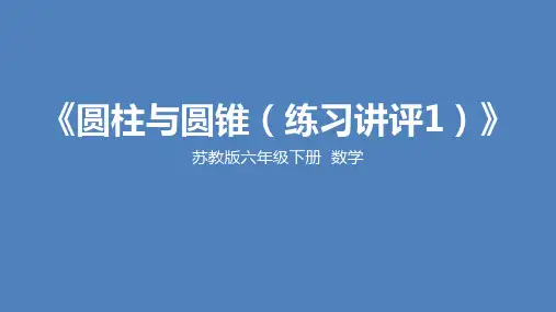 苏教版小学数学六年级下学期精品课件-《圆柱和圆锥》(练习讲评3个课时)