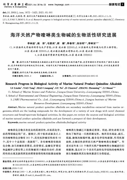海洋天然产物喹啉类生物碱的生物活性研究进展