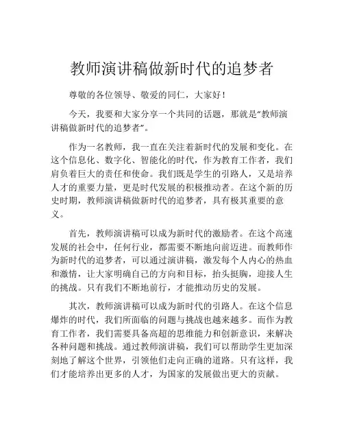教师演讲稿做新时代的追梦者