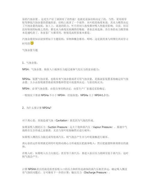 有效汽蚀余量NPSHa与必须汽蚀余量NPSHr解读