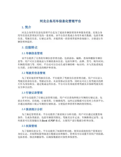 河北公务用车信息化管理平台